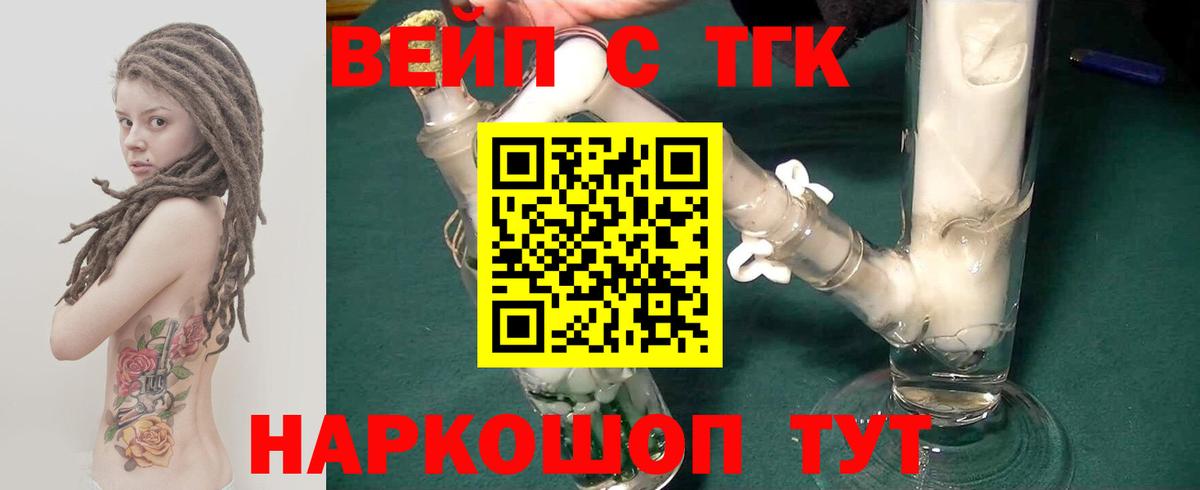 ТГК вейп с тгк  Дистиллят ТГК вейп  Вход с VPN  Менделеевск 
